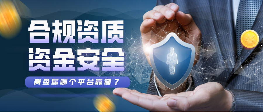 4贵金属哪个平台靠谱？合规资质+资金安全双重筛选.jpg