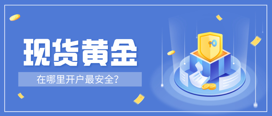 5新手想做现货黄金，在哪里开户最安全？.jpg