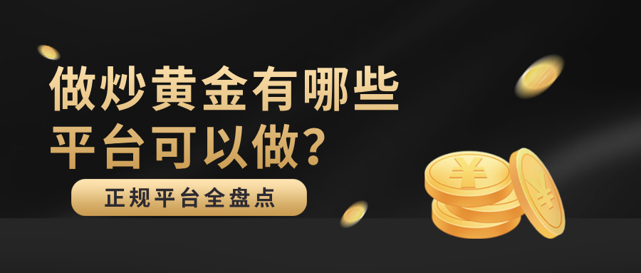 6做炒黄金有哪些平台可以做？正规平台全盘点.jpg