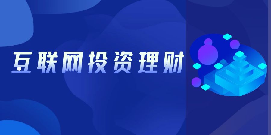 互联****资理财.jpg