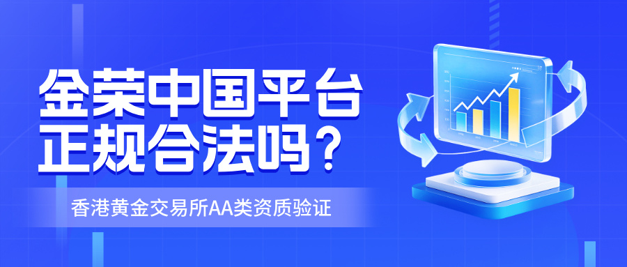 金荣中国平台正规合法吗？香港黄金交易所AA类资质验证.jpg