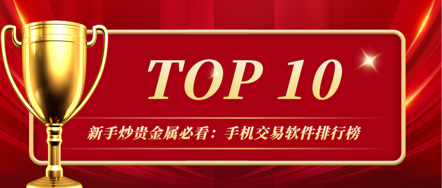 1新手炒贵金属必看：手机交易软件排行榜TOP10.jpg