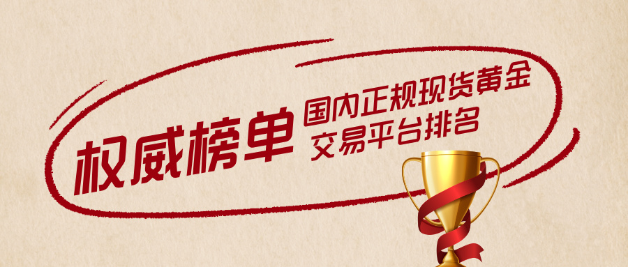 2国内正规现货黄金交易平台排名｜权威榜单更新.jpg