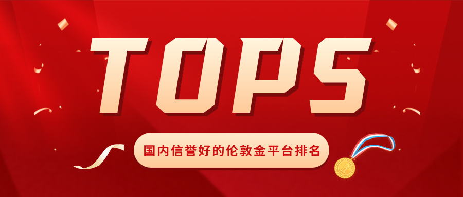 3国内信誉好的伦敦金平台排名TOP5，2026最新合规名单一览.jpg