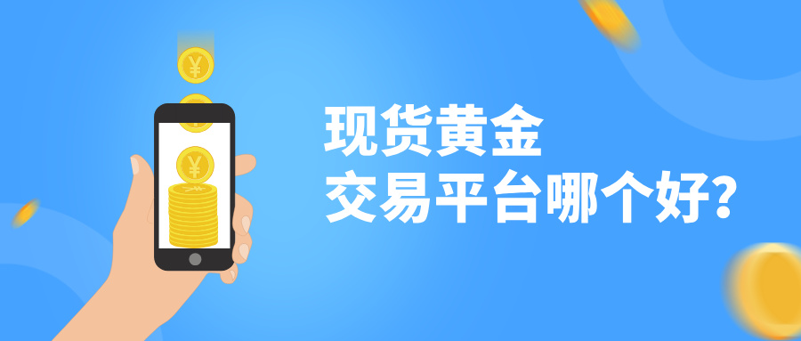 5现货黄金交易平台哪个好？权威评测与精选指南.jpg