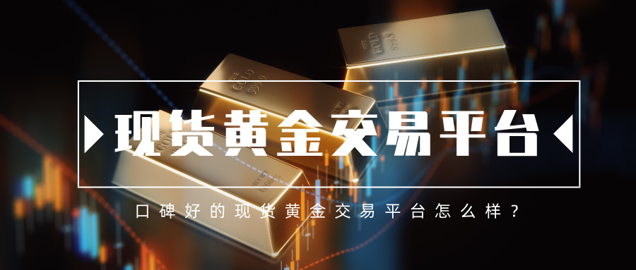6口碑好的现货黄金交易平台怎么样？.jpg