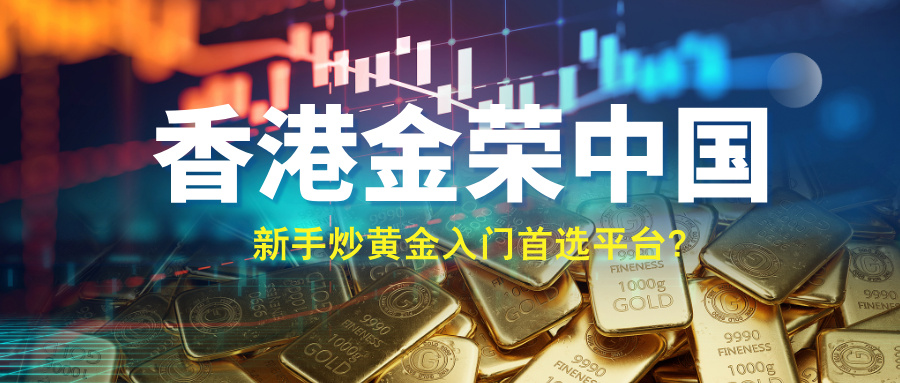 1775539379325266.jpg 香港金荣中国:新手炒黄金入门首选平台?.jpg