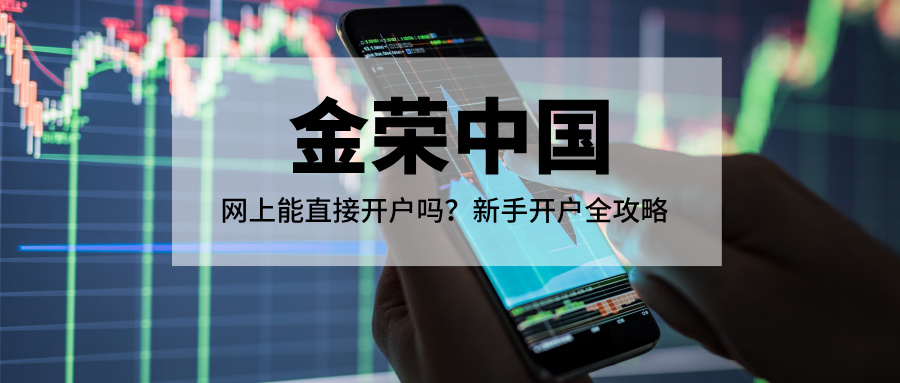 金荣中国：网上能直接开户吗？新手开户全攻略.jpg