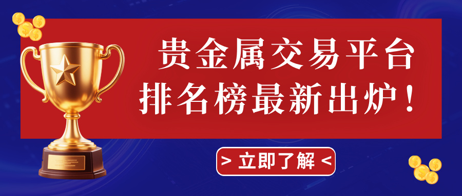 1775539474767293.jpg 1贵金属交易平台排名榜最新出炉!.jpg