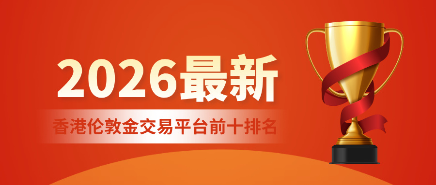 2香港伦敦金交易平台前十排名（2026最新）.jpg