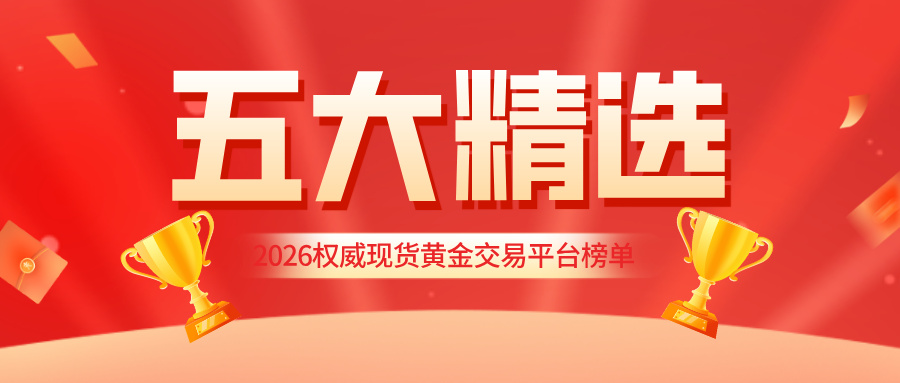 1775539637257801.jpg 32026权威现货黄金交易平台榜单:五大正规持牌平台精选.jpg