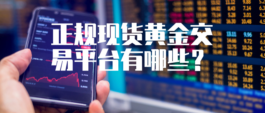 1775539684391674.jpg 4避坑指南:正规现货黄金交易平台有哪些?.jpg