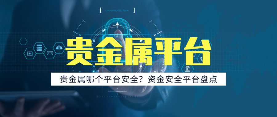 5贵金属哪个平台安全？资金安全平台盘点.jpg
