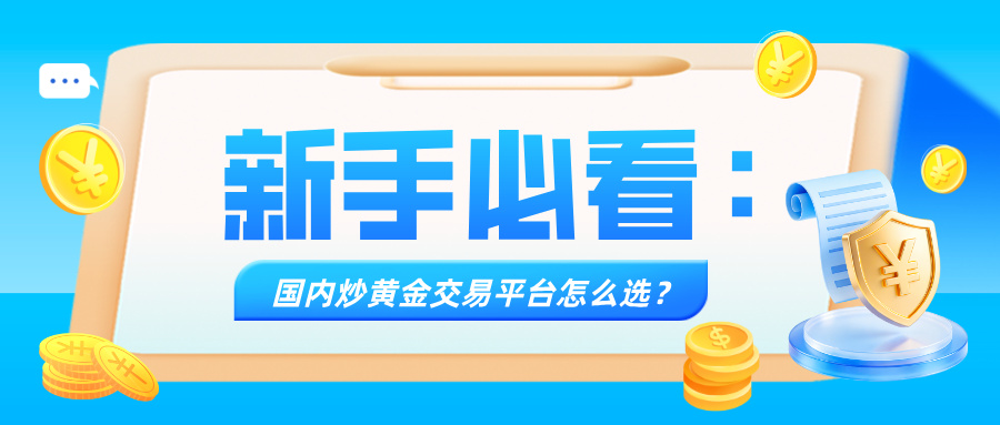 6新手必看：国内炒黄金交易平台怎么选？.jpg