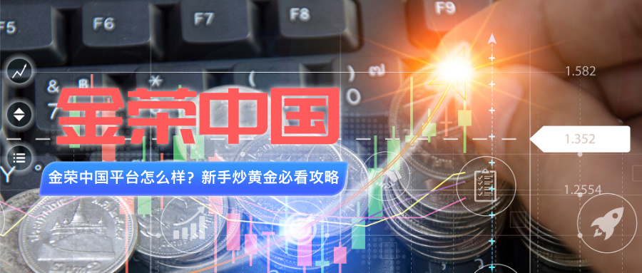 1775627040948390.jpg 金荣中国平台怎么样?新手炒黄金必看攻略.jpg