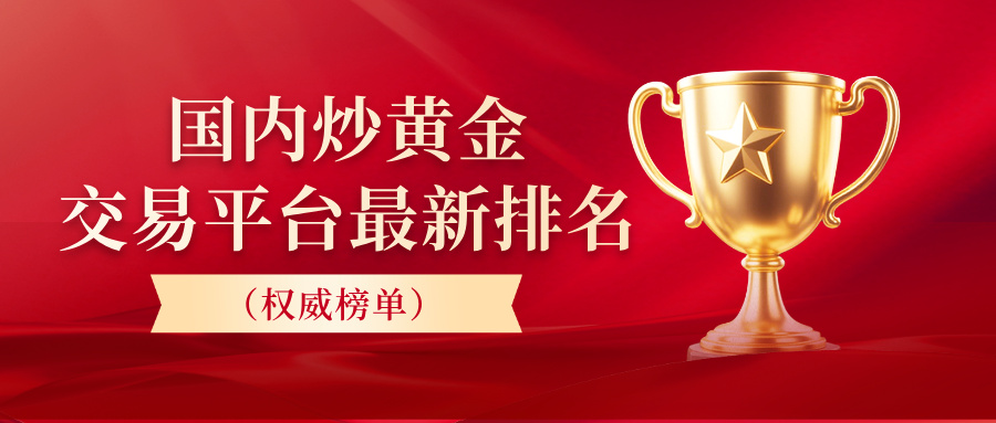 1775627129793134.jpg 1国内炒黄金交易平台最新排名(权威榜单).jpg