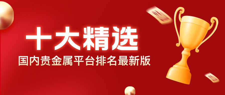 1775627172705459.jpg 2国内贵金属平台排名最新版:十大正规平台精选.jpg