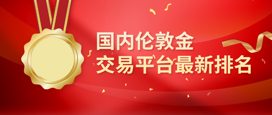 1775627241636063.jpg 3国内伦敦金交易平台最新排名:合规安全TOP10精选.jpg