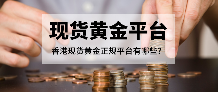 1775627291258964.jpg 4香港现货黄金正规平台有哪些?2026最新持牌名单盘点.jpg
