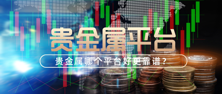 1775627360411367.jpg 5贵金属哪个平台好更靠谱?资深玩家真实推荐.jpg