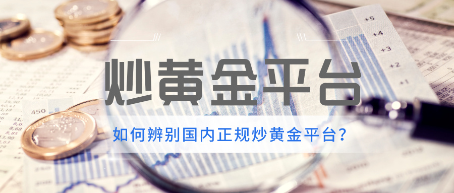 6如何辨别国内正规炒黄金平台？.jpg
