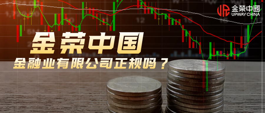 金荣中国金融业有限公司正规吗？.jpg