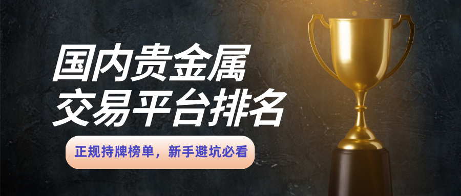 1国内贵金属交易平台排名：正规持牌榜单，新手避坑必看.jpg