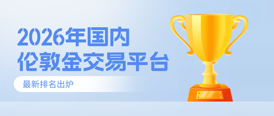 32026年国内伦敦金交易平台最新排名出炉.jpg
