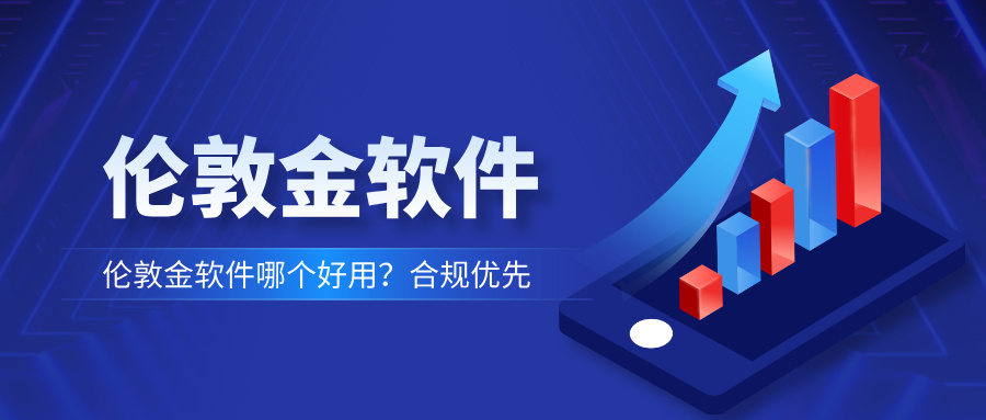 4伦敦金软件哪个好用？合规优先.jpg