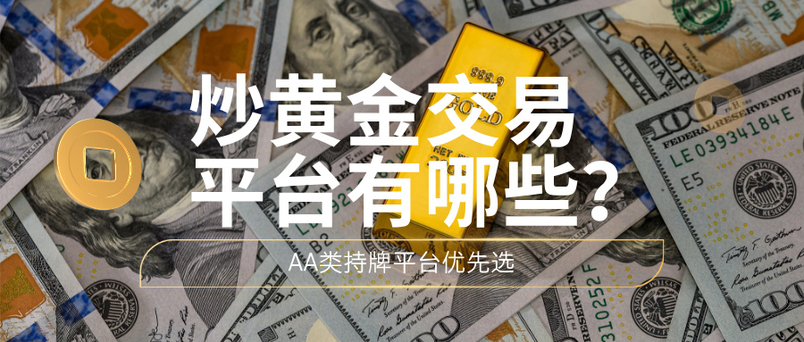 5好的炒黄金交易平台有哪些？AA类持牌平台优先选.jpg