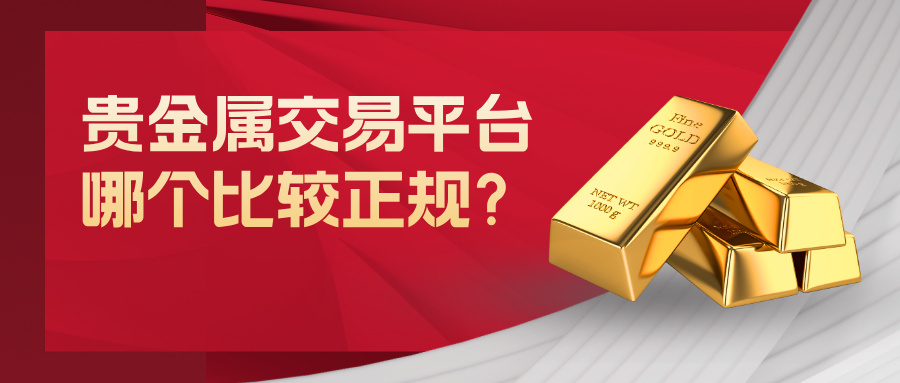 1775718809909421.jpg 6新手必看:贵金属交易平台哪个比较正规?.jpg