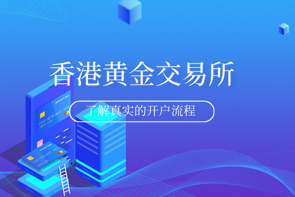 香港黄金交易所开户流程.jpg