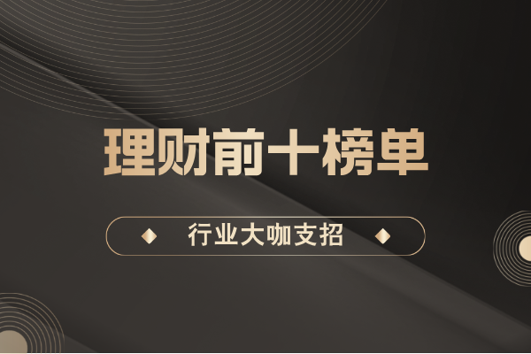 理财前十榜单.png