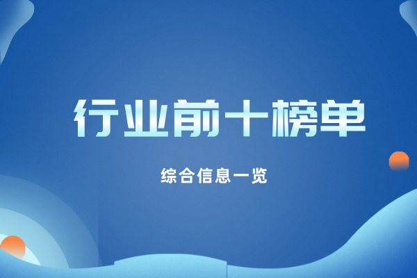 行业前十榜单.png