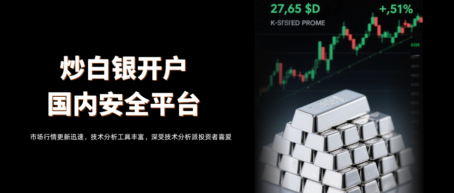 正规炒白银开户平台怎么选？国内安全开户流程全公开！112 / author:13068479534 / PostsID:1736045