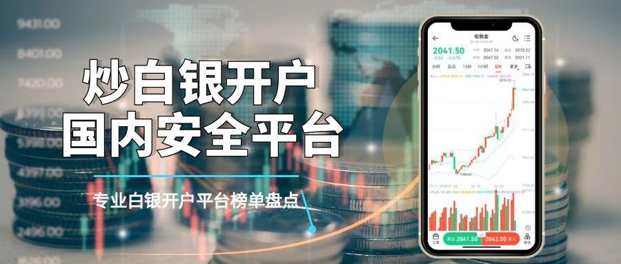 正规炒白银开户平台怎么选？国内安全开户流程全公开！751 / author:13068479534 / PostsID:1736045