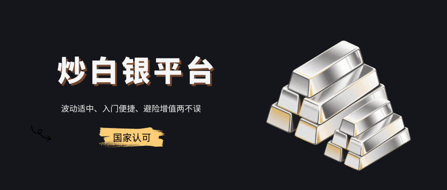 正规炒白银开户平台怎么选？国内安全开户流程全公开！619 / author:13068479534 / PostsID:1736045