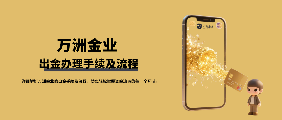 万洲金业出金办理指南：手续要求及流程公布！884 / author:13068479534 / PostsID:1736052
