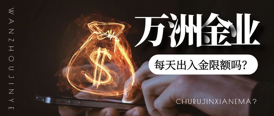 万洲金业出金办理指南：手续要求及流程公布！924 / author:13068479534 / PostsID:1736052