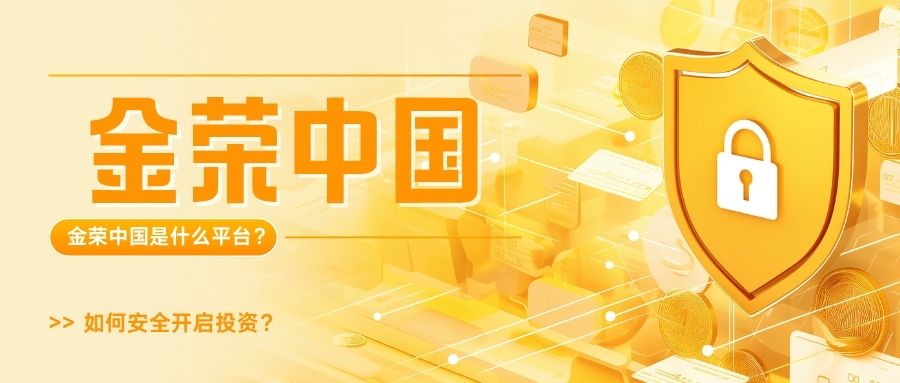 金荣中国是什么平台？如何安全开启投资？.jpg