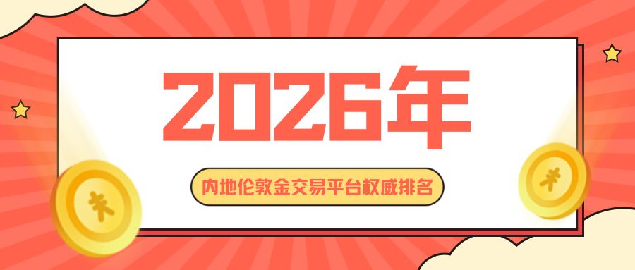 2026年内地伦敦金交易平台权威排名：合规为王，安全至上.jpg