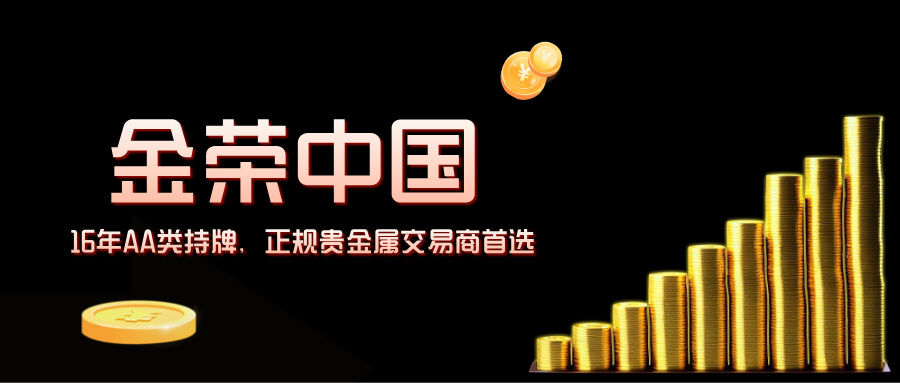 金荣中国：16年AA类持牌，正规贵金属交易商首选.jpg