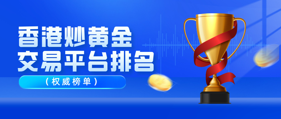 1香港炒黄金交易平台排名（权威榜单）.jpg