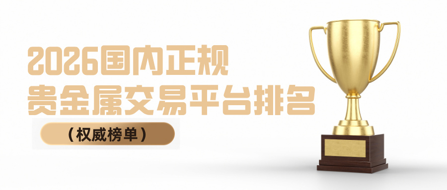 32026国内正规贵金属交易平台排名（权威榜单）.jpg