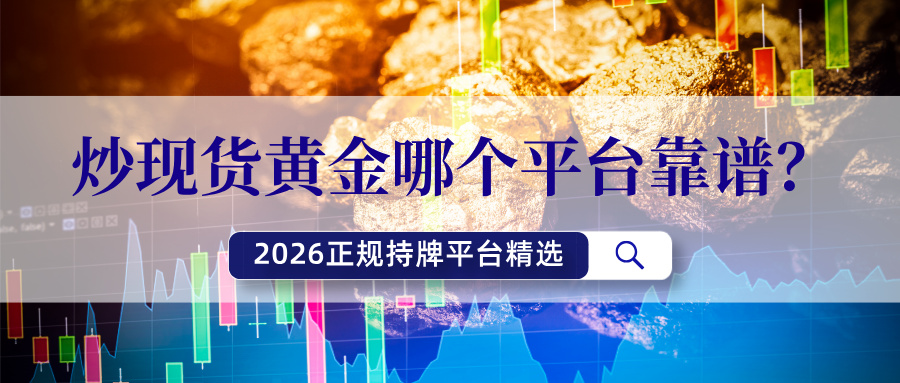1776059489459506.jpg 4炒现货黄金哪个平台靠谱?2026正规持牌平台精选.jpg