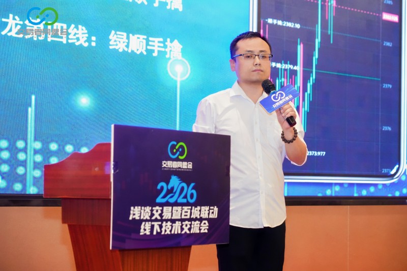 交易者同盟会2026浅谈交易暨百城联动线下技术交流会（南宁站）取得圆满成功！
