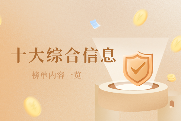 十大综合信息.png