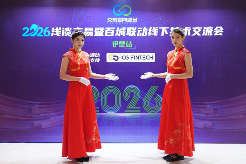 交易者同盟会2026浅谈交易暨百城联动线下技术交流会（伊犁站）取得圆满成功！