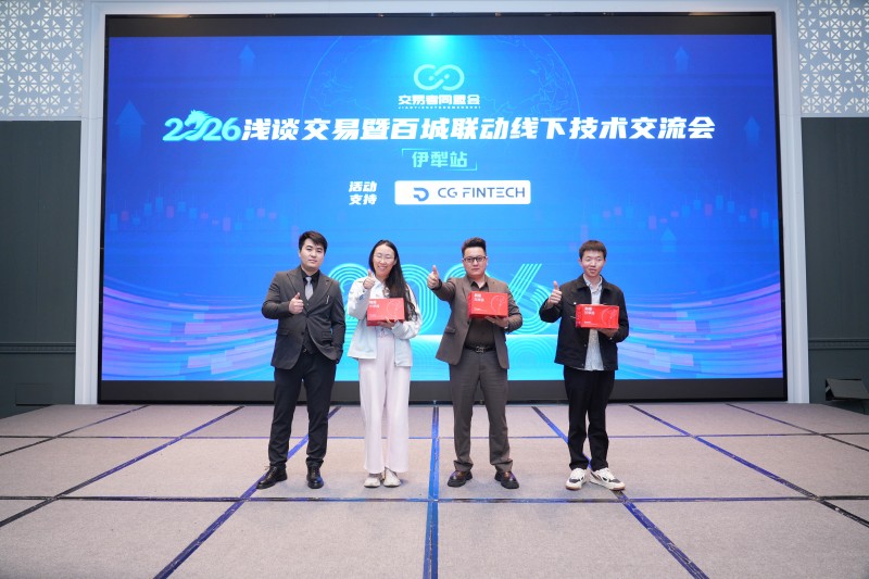 交易者同盟会2026浅谈交易暨百城联动线下技术交流会（伊犁站）取得圆满成功！