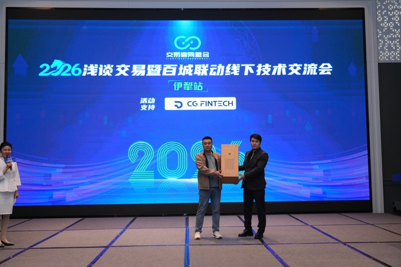 交易者同盟会2026浅谈交易暨百城联动线下技术交流会（伊犁站）取得圆满成功！